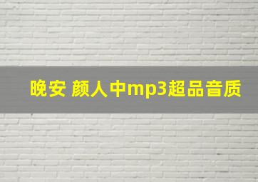 晚安 颜人中mp3超品音质